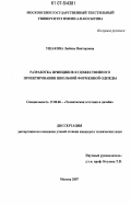 Ушакова, Любовь Викторовна. Разработка принципов художественного проектирования школьной форменной одежды: дис. кандидат технических наук: 17.00.06 - Техническая эстетика и дизайн. Москва. 2007. 243 с.