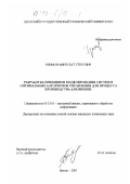 Изимов, Мирбулат Утесович. Разработка принципов моделирования систем и оптимальных алгоритмов управления для процесса производства алюминия: дис. кандидат технических наук: 05.13.01 - Системный анализ, управление и обработка информации (по отраслям). Братск. 2001. 138 с.