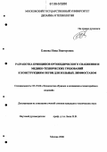 Клюева, Инна Викторовна. Разработка принципов ортопедического снабжения и медико-технических требований к конструкциям обуви для больных лимфостазом: дис. кандидат технических наук: 05.19.06 - Технология обувных и кожевенно-галантерейных изделий. Москва. 2006. 155 с.