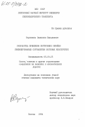 Сергиенко, Валентин Николаевич. Разработка принципов построения серийно унифицированных сортаментов мостовых конструкций: дис. кандидат технических наук: 05.23.15 - Мосты и транспортные тоннели. Москва. 1984. 279 с.