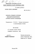 Булахов, Эдуард Алексеевич. Разработка принципов построения термоэлектропараметрических устройств пожарной сигнализации: дис. кандидат технических наук: 05.26.01 - Охрана труда (по отраслям). Москва. 1984. 203 с.