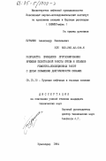Бурыкин, Александр Николаевич. Разработка принципов прогнозирования времени безотказной работы крепи и объемов ремонтно-изоляционных работ с целью повышения долговечности скважин: дис. кандидат технических наук: 05.15.10 - Бурение скважин. Краснодар. 1984. 134 с.