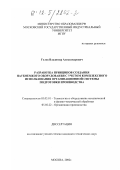 Голов, Владимир Александрович. Разработка принципов создания наукоемкого оборудования с учетом комплексного использования организационной системы подготовки производства: дис. кандидат технических наук: 05.03.01 - Технологии и оборудование механической и физико-технической обработки. Москва. 2002. 149 с.