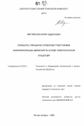 Мартиросов, Капрел Бедросович. Разработка принципов управления траекториями формообразующих движений на основе синергетической концепции: дис. кандидат технических наук: 05.03.01 - Технологии и оборудование механической и физико-технической обработки. Ростов-на-Дону. 2006. 206 с.