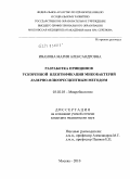 Иванова, Мария Александровна. Разработка принципов ускоренной идентификации микобактерий лазерно-флюоресцентным методом: дис. кандидат медицинских наук: 03.02.03 - Микробиология. Москва. 2010. 149 с.