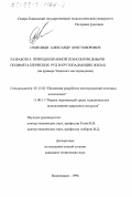 Семелиди, Александр Христофорович. Разработка природоохранной технологии добычи полиметаллических руд в крутопадающих жилах: На примере Згидского месторождения: дис. кандидат технических наук: 05.15.02 - Подземная разработка месторождений полезных ископаемых. Владикавказ. 1998. 128 с.
