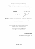 Клосс, Юрий Юрьевич. Разработка проблемно-моделирующих сред для анализа неравновесных газокинетических процессов в микроустройствах на основе решения уравнения Больцмана: дис. кандидат наук: 05.13.18 - Математическое моделирование, численные методы и комплексы программ. Москва. 2013. 342 с.