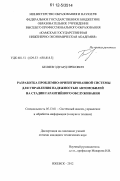 Беляев, Эдуард Ирекович. Разработка проблемно-ориентированной системы для управления надежностью автомобилей на стадии гарантийного обслуживания: дис. кандидат технических наук: 05.13.01 - Системный анализ, управление и обработка информации (по отраслям). Ижевск. 2012. 181 с.
