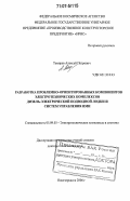 Темирев, Алексей Петрович. Разработка проблемно-ориентированных компонентов электротехнических комплексов дизель-электрической подводной лодки и систем управления ими: дис. доктор технических наук: 05.09.03 - Электротехнические комплексы и системы. Новочеркасск. 2006. 466 с.