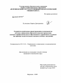 Кузнецова, Лариса Дмитриевна. Разработка проблемно-ориентированных компонентов системы управления образовательными процессами высшего профессионального образования в современных условиях: на примере педагогических высших учебных заведений: дис. кандидат технических наук: 05.13.10 - Управление в социальных и экономических системах. Воронеж. 2009. 168 с.