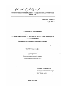 Халил Абдулла Тауфик. Разработка проекта комплексного электронного атласа Сирии: Концепция, методика, технология создания: дис. кандидат технических наук: 05.24.03 - Картография. Москва. 2000. 133 с.