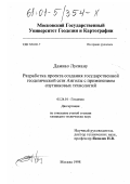Дамиао Лусиану. Разработка проекта создания Государственной геодезической сети Анголы с применением спутниковых технологий: дис. кандидат технических наук: 05.24.01 - Геодезия. Москва. 1998. 205 с.