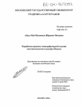Абдул-Хай Мухаммед Ибрахим Мохамад. Разработка проекта топографической съемки континентального шельфа Йемена: дис. кандидат технических наук: 25.00.32 - Геодезия. Москва. 2004. 157 с.