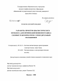 Комков, Евгений Юрьевич. Разработка проектно-диагностического комплекса для оптимизации жизненного цикла силовых трансформаторов с принудительным охлаждением: дис. кандидат технических наук: 05.13.12 - Системы автоматизации проектирования (по отраслям). Иваново. 2008. 174 с.