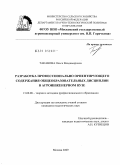 Таканова, Ольга Владимировна. Разработка профессионально ориентирующего содержания общеобразовательных дисциплин в агроинженерном вузе: дис. кандидат педагогических наук: 13.00.08 - Теория и методика профессионального образования. Москва. 2009. 213 с.