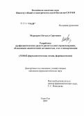 Маркарян, Наталья Сергеевна. Разработка профилактических средств растительного происхождения, обладающих адаптогенной активностью, и их стандартизация: дис. кандидат фармацевтических наук: 15.00.02 - Фармацевтическая химия и фармакогнозия. . 0. 191 с.