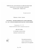 Миронова, Жанна Львовна. Разработка профилактической смазки "Ниогрин" на базе продуктов нефтепереработки и нефтехимии: дис. кандидат технических наук: 05.17.07 - Химия и технология топлив и специальных продуктов. Уфа. 2003. 238 с.