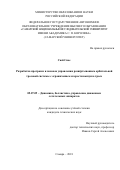 Сюй Сяое. Разработка программ и законов управления развертыванием орбитальной тросовой системы с ограничением скорости выпуска троса: дис. кандидат наук: 05.07.09 - Динамика, баллистика, дистанционное управление движением летательных аппаратов. ФГАОУ ВО «Самарский национальный исследовательский университет имени академика С.П. Королева». 2019. 97 с.