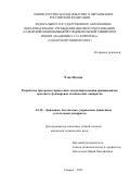 Чэнь Шумин. Разработка программ управления для развёртывания вращающихся тросовых группировок космических аппаратов: дис. кандидат наук: 00.00.00 - Другие cпециальности. ФГАОУ ВО «Самарский национальный исследовательский университет имени академика С.П. Королева». 2023. 138 с.