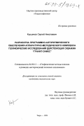 Коршиков, Сергей Николаевич. Разработка программно-алгоритмического обеспечения аппаратурно-методического комплекса геофизических исследований действующих скважин "ГРАНИТ-ОНИКС": дис. кандидат технических наук: 04.00.12 - Геофизические методы поисков и разведки месторождений полезных ископаемых. Тверь. 1999. 146 с.