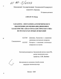 Альхаф М. Надер. Разработка программно-алгоритмического обеспечения для оценивания движения и характеристик аппаратов баллистического типа по результатам летных испытаний: дис. кандидат технических наук: 05.07.09 - Динамика, баллистика, дистанционное управление движением летательных аппаратов. Москва. 2005. 161 с.