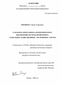 Ревнивых, Сергей Георгиевич. Разработка программно-алгоритмического обеспечения системы мониторинга глобальных навигационных спутниковых систем: дис. кандидат технических наук: 05.07.09 - Динамика, баллистика, дистанционное управление движением летательных аппаратов. Москва. 2006. 166 с.