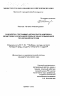 Иванова, Наталья Александровна. Разработка программно-аппаратного комплекса мониторинга воздушной среды в зонах повышенной техногенной нагрузки: дис. кандидат технических наук: 05.11.13 - Приборы и методы контроля природной среды, веществ, материалов и изделий. Брянск. 2003. 187 с.