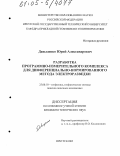 Давыденко, Юрий Александрович. Разработка программно-измерительного комплекса для дифференциально-нормированного метода электроразведки: дис. кандидат технических наук: 25.00.10 - Геофизика, геофизические методы поисков полезных ископаемых. Иркутск. 2005. 154 с.