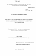 Копылов, Василий Николаевич. Разработка программно-технологического комплекса регионального центра космического мониторинга окружающей среды: дис. доктор технических наук: 05.13.18 - Математическое моделирование, численные методы и комплексы программ. Ханты-Мансийск. 2006. 229 с.