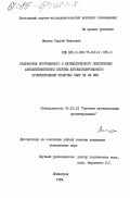 Лаптев, Сергей Иванович. Разработка программного и математического обеспечения автоинтерактивной системы автоматизированного проектирования печатных плат на СМ ЭВМ: дис. кандидат технических наук: 05.13.12 - Системы автоматизации проектирования (по отраслям). Ленинград. 1984. 185 с.