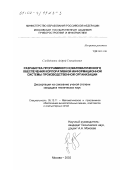 Слободянюк, Андрей Геннадьевич. Разработка программного и математического обеспечения корпоративной информационной системы производственной организации: дис. кандидат технических наук: 05.13.11 - Математическое и программное обеспечение вычислительных машин, комплексов и компьютерных сетей. Москва. 2002. 153 с.