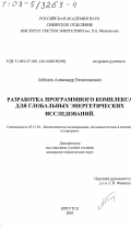 Лебедев, Александр Вячеславович. Разработка программного комплекса для глобальных энергетических исследований: дис. кандидат технических наук: 05.13.18 - Математическое моделирование, численные методы и комплексы программ. Иркутск. 2003. 191 с.