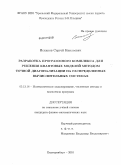 Искаков, Сергей Наильевич. Разработка программного комплекса для решения квантовых моделей методом точной диагонализации на распределенных вычислительных системах: дис. кандидат физико-математических наук: 05.13.18 - Математическое моделирование, численные методы и комплексы программ. Екатеринбург. 2010. 112 с.