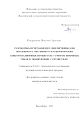 Кондратьева Наталья Сергеевна. Разработка программного обеспечения для трехмерного численного моделирования электромагнитных процессов с учетом вихревых токов в технических устройствах: дис. кандидат наук: 05.13.18 - Математическое моделирование, численные методы и комплексы программ. ФГБОУ ВО «Новосибирский государственный технический университет». 2019. 80 с.
