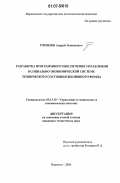 Томилов, Андрей Леонидович. Разработка программного обеспечения управления в социально-экономической системе технического состояния жилищного фонда: дис. кандидат технических наук: 05.13.10 - Управление в социальных и экономических системах. Воронеж. 2006. 133 с.