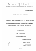 Минитаева, Алина Мажитовна. Разработка программных модулей для автоматизации проектирования токарных переходов на основе декомпозиции движений, выраженных векторными функциями в параметрах станочных систем: дис. кандидат технических наук: 05.13.12 - Системы автоматизации проектирования (по отраслям). Омск. 2002. 207 с.