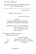 Федоров, Александр Николаевич. Разработка программных средств банка схем для системы автоматизации схемотехнического проектирования: дис. кандидат технических наук: 05.13.12 - Системы автоматизации проектирования (по отраслям). Ленинград. 1984. 149 с.