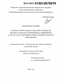 Васильев, Ильгам Ильич. Разработка прогрессивных технологий производства меховых материалов, направленных на повышение их качества за счет увеличения стойкости рабочих элементов оборудования: дис. кандидат наук: 05.19.05 - Технология кожи и меха. Казань. 2014. 151 с.