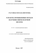 Счастливая, Светлана Викторовна. Разработка промышленных методов получения эфиров молочной кислоты: дис. кандидат химических наук: 05.17.04 - Технология органических веществ. Москва. 2007. 119 с.