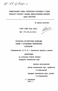 Рамос Ариас, Элио Рауль. Разработка протекторных резиновых смесей с улучшенными техническими свойствами: дис. кандидат технических наук: 05.17.12 - Технология каучука и резины. Ленинград. 1985. 179 с.