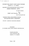 Москвин, Юрий Геннадьевич. Разработка процесса антистатической обработки хлопколавсановых смесей в пневмопрядении: дис. кандидат технических наук: 05.19.03 - Технология текстильных материалов. Москва. 1984. 213 с.