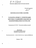 Покровская, Екатерина Павловна. Разработка процесса герметизации ниточных соединений в изделиях из водонепроницаемых материалов: дис. кандидат технических наук: 05.19.04 - Технология швейных изделий. Иваново. 2004. 214 с.