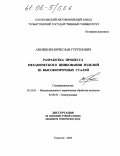 Азизбекян, Вячеслав Гургенович. Разработка процесса механического цинкования изделий из высокопрочных сталей: дис. кандидат технических наук: 05.16.01 - Металловедение и термическая обработка металлов. Тольятти. 2004. 154 с.