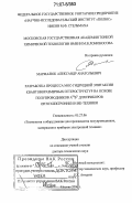Мармалюк, Александр Анатольевич. Разработка процесса МОС-гидридной эпитаксии квантоворазмерных гетероструктур на основе полупроводников AIIIBV для приборов оптоэлектроники и ИК-техники: дис. доктор технических наук: 05.27.06 - Технология и оборудование для производства полупроводников, материалов и приборов электронной техники. Москва. 2006. 431 с.