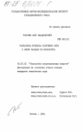 Рогачев, Олег Владимирович. Разработка процесса получения серы и окиси кальция из фосфогипса: дис. кандидат технических наук: 05.17.01 - Технология неорганических веществ. Москва. 1984. 194 с.