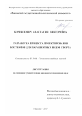 Корнилович, Анастасия Викторовна. Разработка процесса проектирования костюмов для парашютных видов спорта: дис. кандидат наук: 05.19.04 - Технология швейных изделий. Иваново. 2017. 220 с.