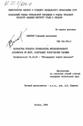 Зинягин, Геннадий Алексеевич. Разработка процесса производства металлизированного агломерата из шихт, содержащих рудоугольные окатыши: дис. кандидат технических наук: 05.16.02 - Металлургия черных, цветных и редких металлов. Москва. 1984. 171 с.