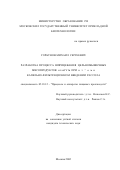 Горбунов, Михаил Сергеевич. Разработка процесса шприцевания цельномышечных мясопродуктов иглами при струйном и капельно-фильтрационном введении рассола: дис. кандидат технических наук: 05.18.12 - Процессы и аппараты пищевых производств. Москва. 2002. 100 с.