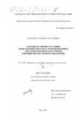 Соболева, Эльвира Булатовна. Разработка процесса сушки технологических сред с использованием электромагнитного излучения сверхвысокочастотного диапазона: дис. кандидат технических наук: 05.17.08 - Процессы и аппараты химической технологии. Уфа. 2001. 160 с.