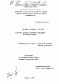 Чернышев, Александр Сергеевич. Разработка процесса вакуумного охлаждения кулинарных изделий: дис. кандидат технических наук: 05.18.12 - Процессы и аппараты пищевых производств. Москва. 1987. 244 с.